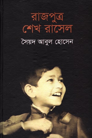 [978984507420x] রাজপুত্র শেখ রাসেল