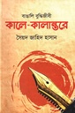 বাঙালি বুদ্ধিজীবী কালে - কালান্তরে