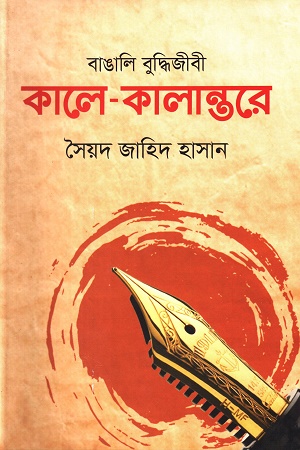 [9789849486404] বাঙালি বুদ্ধিজীবী কালে - কালান্তরে