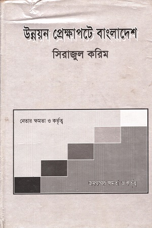 [984461975] উন্নয়ন প্রেক্ষাপটে বাংলাদেশ