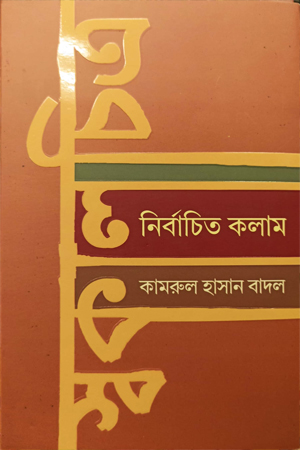 [9789849746898] স্বকালচিত্র নির্বাচিত কলাম