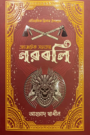 [9789849614502] অ্যাজটেক সভ্যতায় নরবলি