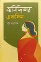 অনিন্দিতার একদিন