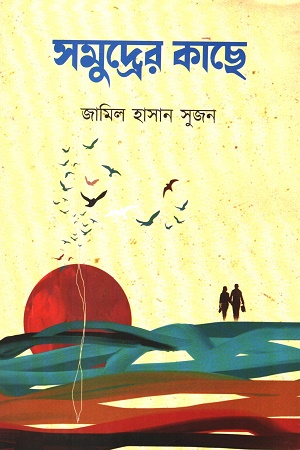 [9789849449751] সমুদ্রের কাছে