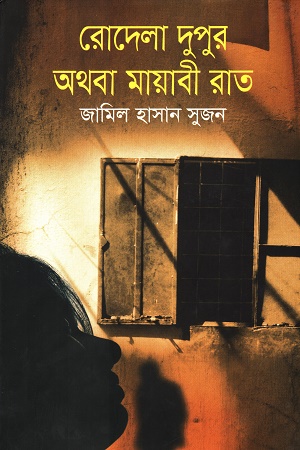 [9843000007003] রোদেলা দুপুর অথবা মায়াবী রাত