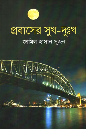 [9789849119883] প্রবাসের সুখ-দুঃখ