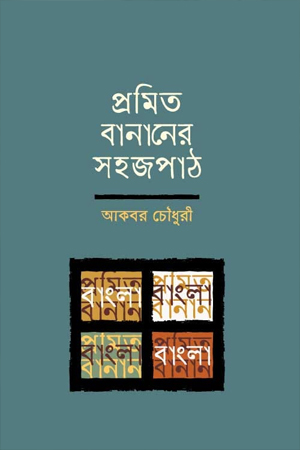 [9789849746836] প্রমিত বানানের সহজপাঠ