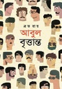 আবুল বৃত্তান্ত