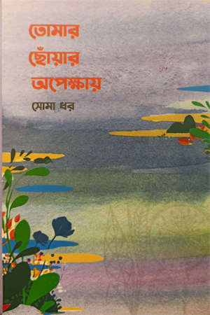 [9789849752400] তোমার ছোঁয়ার অপেক্ষায়