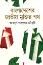 বাংলাদেশের জাতীয় মুক্তির পথ