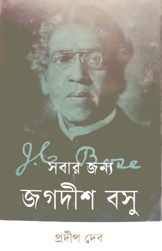 [9789849731566] সবার জন্য জগদীশ বসু