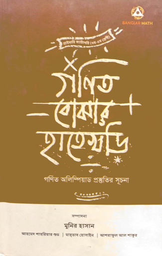 [9789849749745] গণিত বোঝার হাতেখড়ি