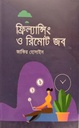 ফ্রিল্যান্সিং ও রিমোট জব