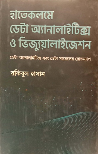 [9789849760580] হাতেকলমে ডেটা অ্যানালাইটিক্স ও ভিজ্যুয়ালাইজেশন