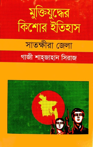 [9847009604256] মুক্তিযুদ্ধের কিশোর ইতিহাস সাতক্ষীরা জেলা