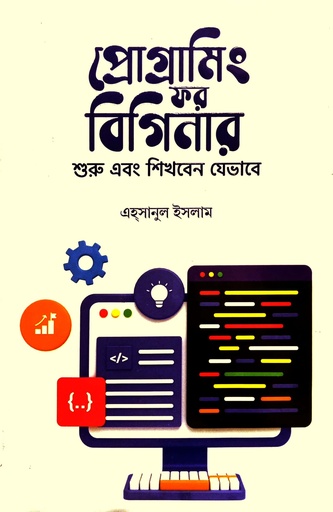 [9789849743736] প্রোগ্রামিং ফর বিগিনার