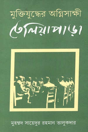 [9789845064415] মুক্তিযুদ্ধের অগ্নিসাক্ষী তেলিয়াপাড়া