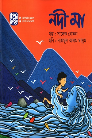 [9789849458463] নদী মা