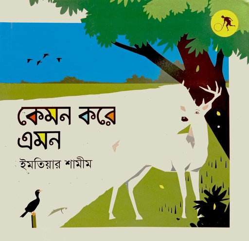 [9789849704164] কেমন করে এমন