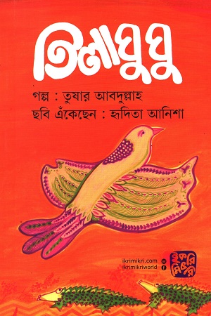 [978984945848x] তিলাঘুঘু