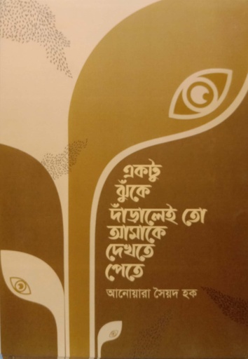 [9789849701972] একটু ঝুঁকে দাঁড়ালেই তো আমাকে দেখতে পেতে