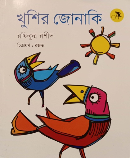 [9789849704126] খুশির জোনাকি