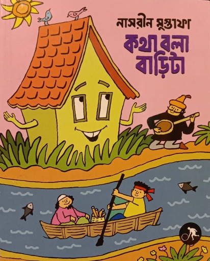 [9789849704140] কথা বলা বাড়িটা