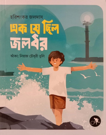 [9789849704188] এক যে ছিল জলধর