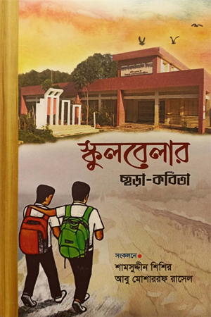 [9789849760429] স্কুলবেলার ছড়া-কবিতা