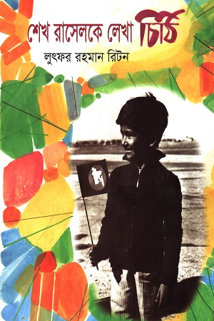 [9789843538932] শেখ রাসেলকে লেখা চিঠি