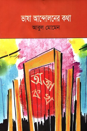[9789843538956] ভাষা আন্দোলনের কথা