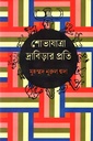 শোভাযাত্রা দ্রাবিড়ার প্রতি