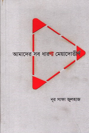 [9789849764915] আমাদের সব ধারণা মেয়াদোর্ত্তীর্ণ