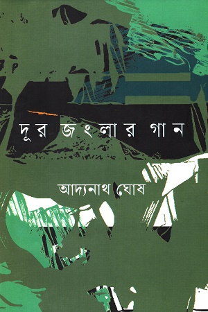 [9789849751618] দূর জংলার গান