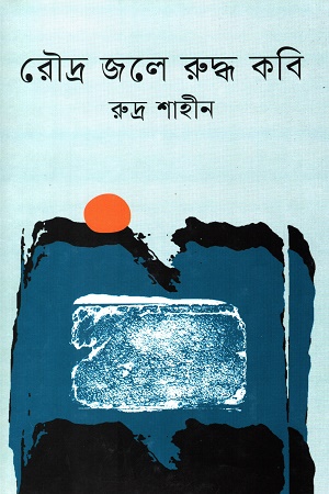 [9789849751601] রৌদ্র জলে রুদ্ব কবি