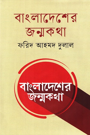 [9789849751649] বাংলাদেশের জন্মকথা