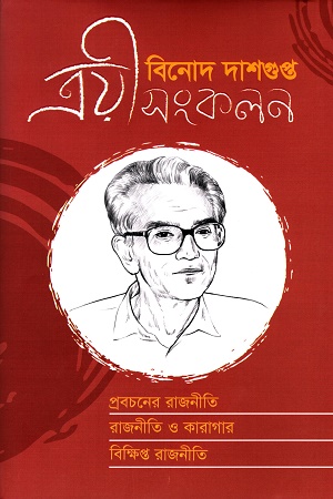 [9789849751151] ত্রয়ী সংকলন