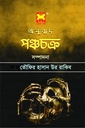 পঞ্চচক্র