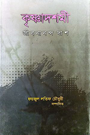 [9789849716464] কৃষ্ণাদশমী