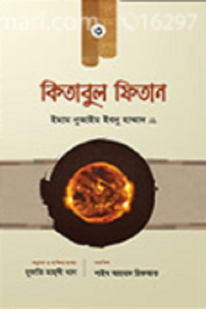[7852700000001] কিতাবুল ফিতান (৩ টি খণ্ড)