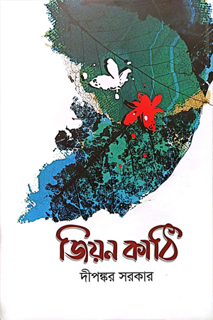 [9789849639329] জিয়ন কাঠি