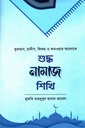 শুদ্ধ নামাজ শিখি