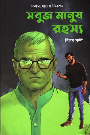 [9789849731153] সবুজ মানুষ রহস্য