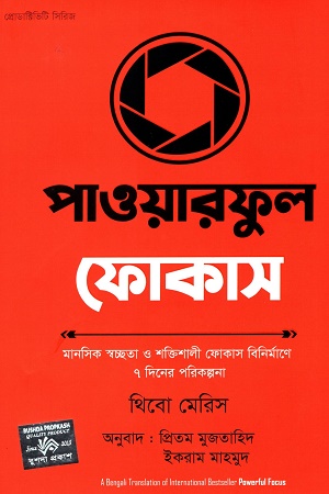 [9789849682936] পাওয়ারফুল ফোকাস