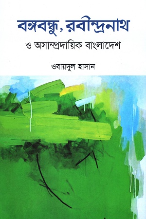 [9789849754282] বঙ্গবন্ধু, রবীন্দ্রনাথ ও অসাম্প্রদায়িক বাংলাদেশ