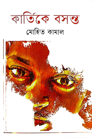 [9789849624684] কার্তিকে বসন্ত