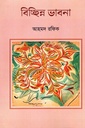 বিচ্ছিন্ন ভাবনা