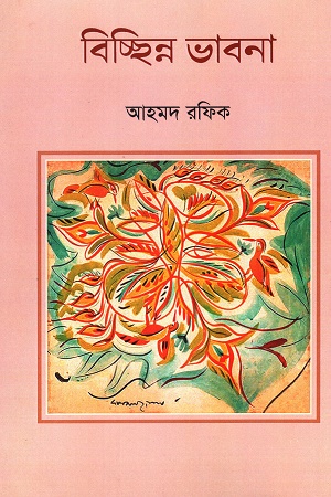 [9789849657224] বিচ্ছিন্ন ভাবনা