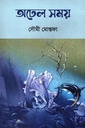 অঢেল সময়