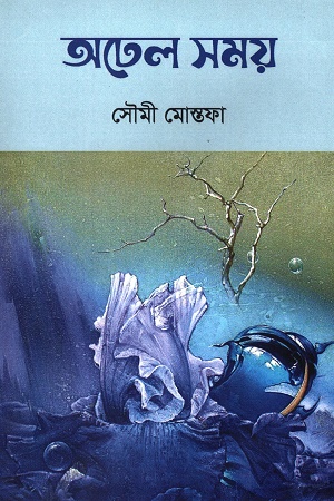 [9789849684268] অঢেল সময়